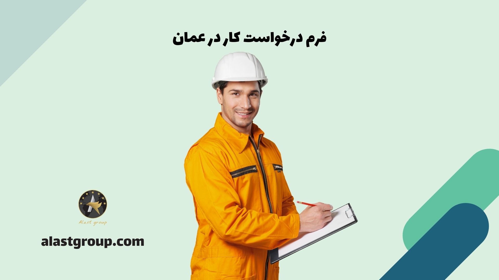 فرم درخواست کار در عمان